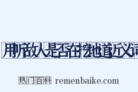 用听敌人是否在挖地道近义词是什么意思的图片